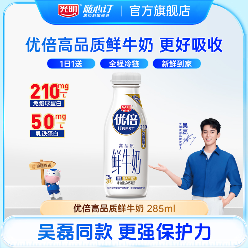 光明随心订12月30日开始每天送-优倍鲜牛奶285ml早餐鲜奶（nh）