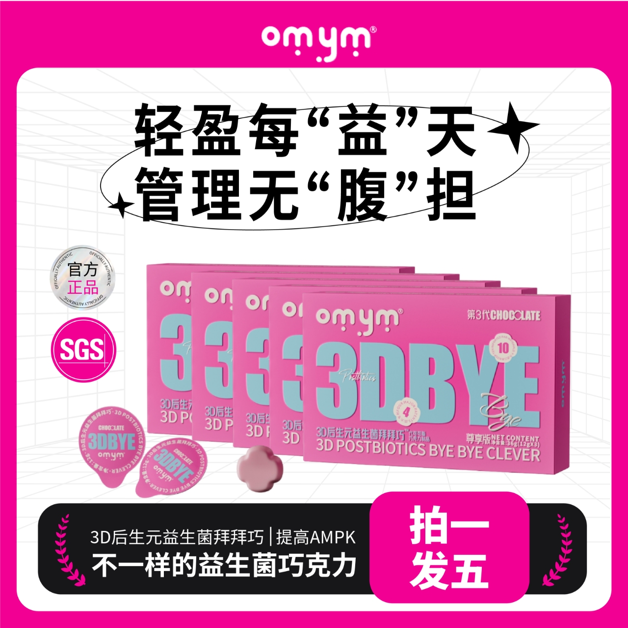 【十大进口.四大专利】A6 3D后生元益生菌拜拜巧