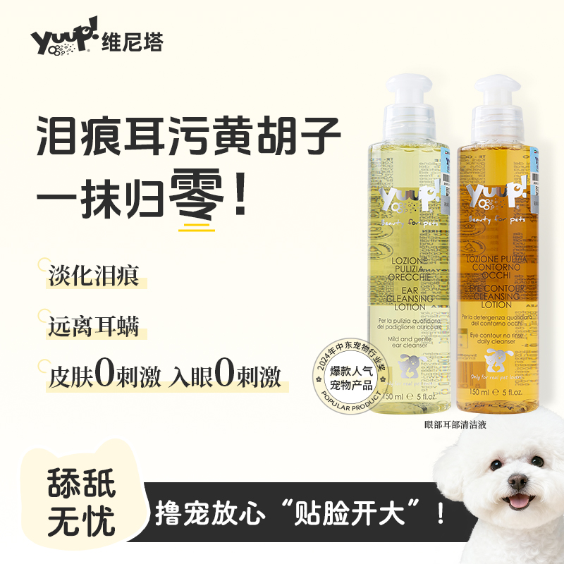 Yuup维尼塔 比熊博美犬加菲猫咪狗狗去泪痕去黑下巴眼部清洁免洗