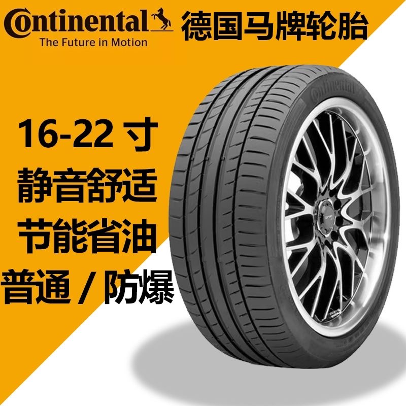 德国马牌防爆轮胎静音舒适汽车胎耐磨耐用静音1617181920/21/22寸