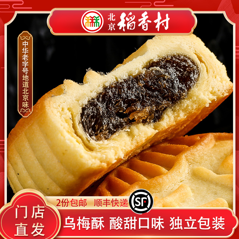 三禾北京稻香村乌梅酥传统糕点工艺零食小吃即食特产茶点月饼