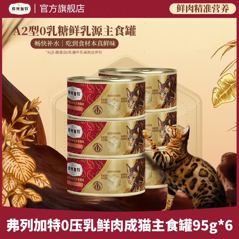 弗列加特0乳糖罐头|0压乳鲜肉主食罐95g*6鲜肉精准营养湿粮推荐