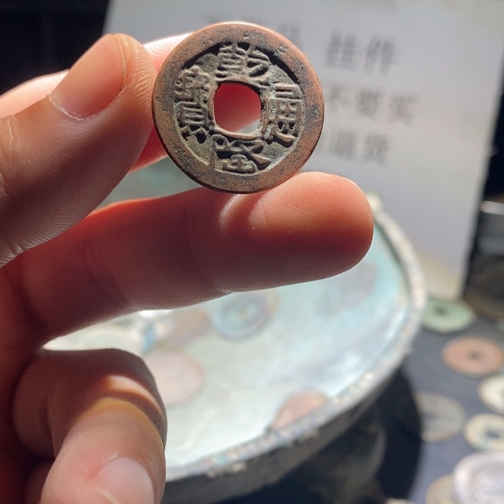 铜铁合金类古钱币工艺品挂件