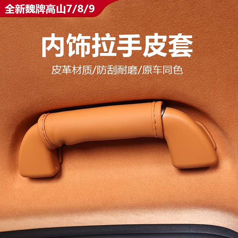 25款全新魏牌高山7/8/9拉手皮套两侧内侧防滑保护套内饰配件改装