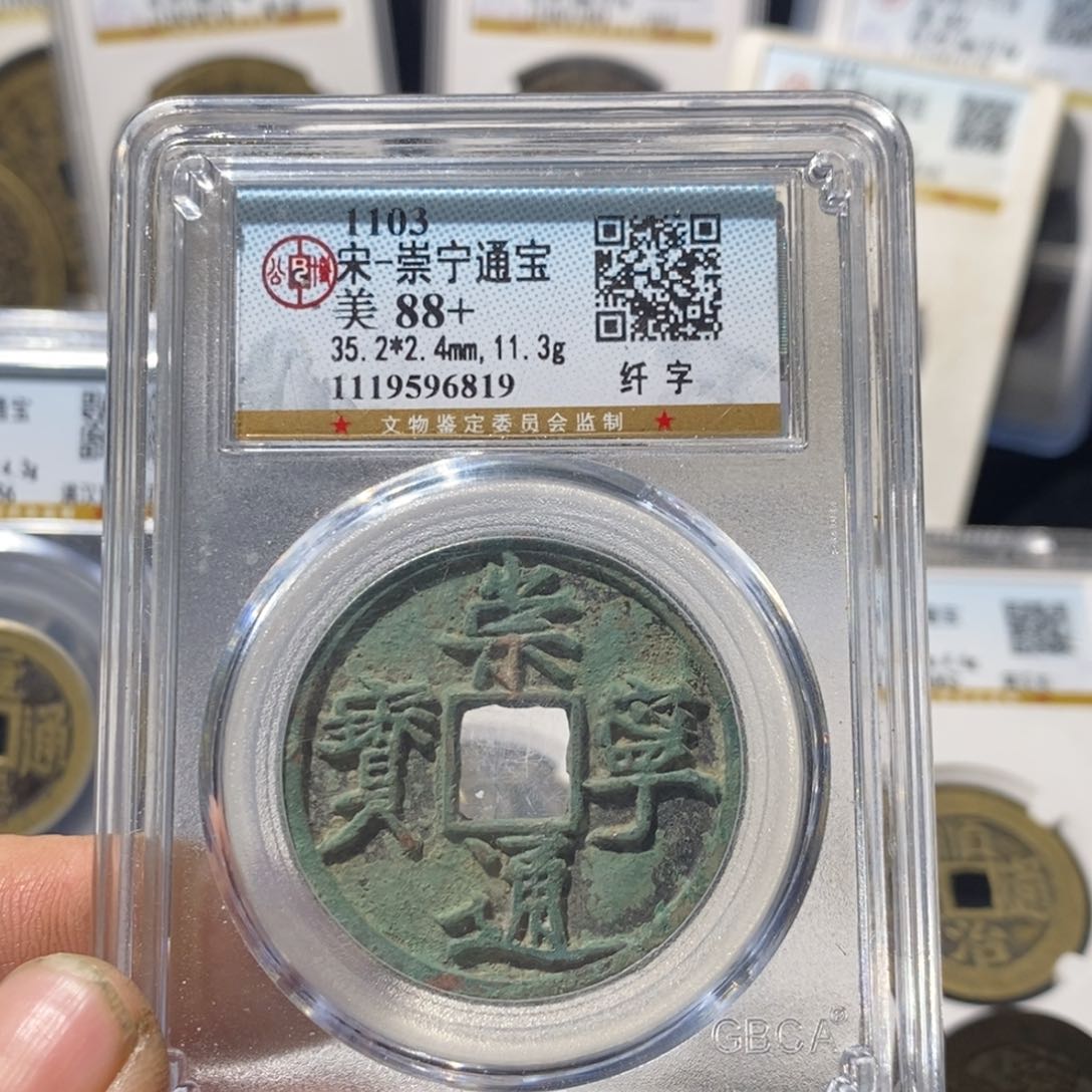 铜崇宁通宝纤字版～德胜