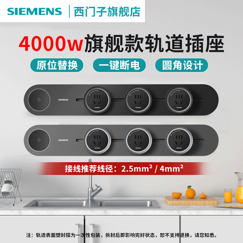 【旗舰款4000w立减15%】西门子旗舰款轨道插座带总控开关一键断电