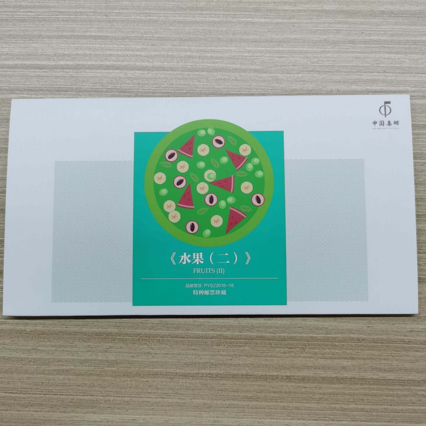 PYSZ2016-18《水果（二）》品邮赏珍邮折