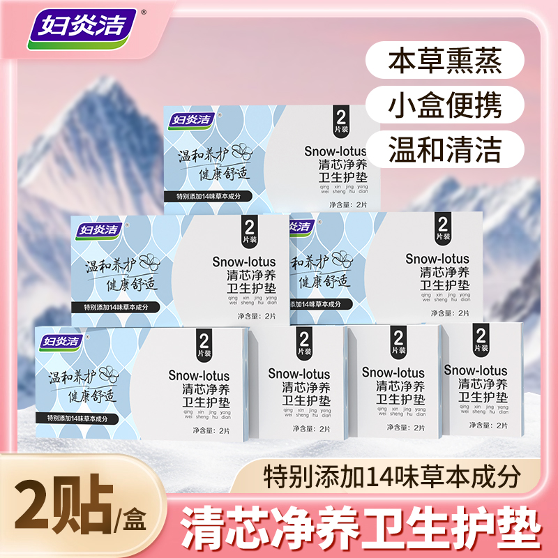 妇炎洁雪莲清芯净养护垫纯棉透气护垫便携温和护理私密草本亲肤H