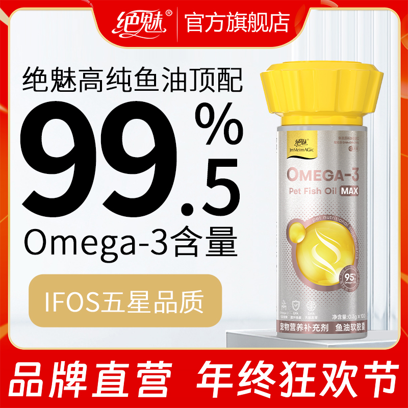 绝魅铂金rTG高纯度鱼油狗狗专用宠物猫咪防掉毛犬用猫用美毛爆毛