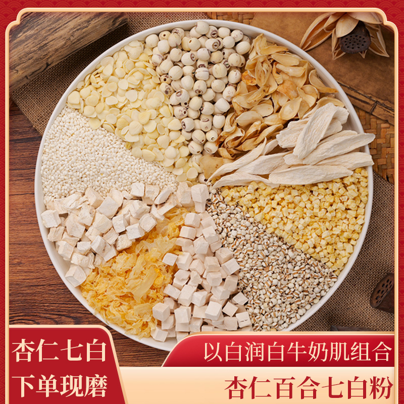 6-现磨【杏仁七白】牛奶肌润养早餐百合莲子山药银耳粉冲泡即食冲饮