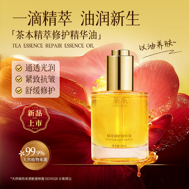 茶本精粹修护精华油30ml面部保湿锁水舒缓紧致抗皱天然茶油养肤