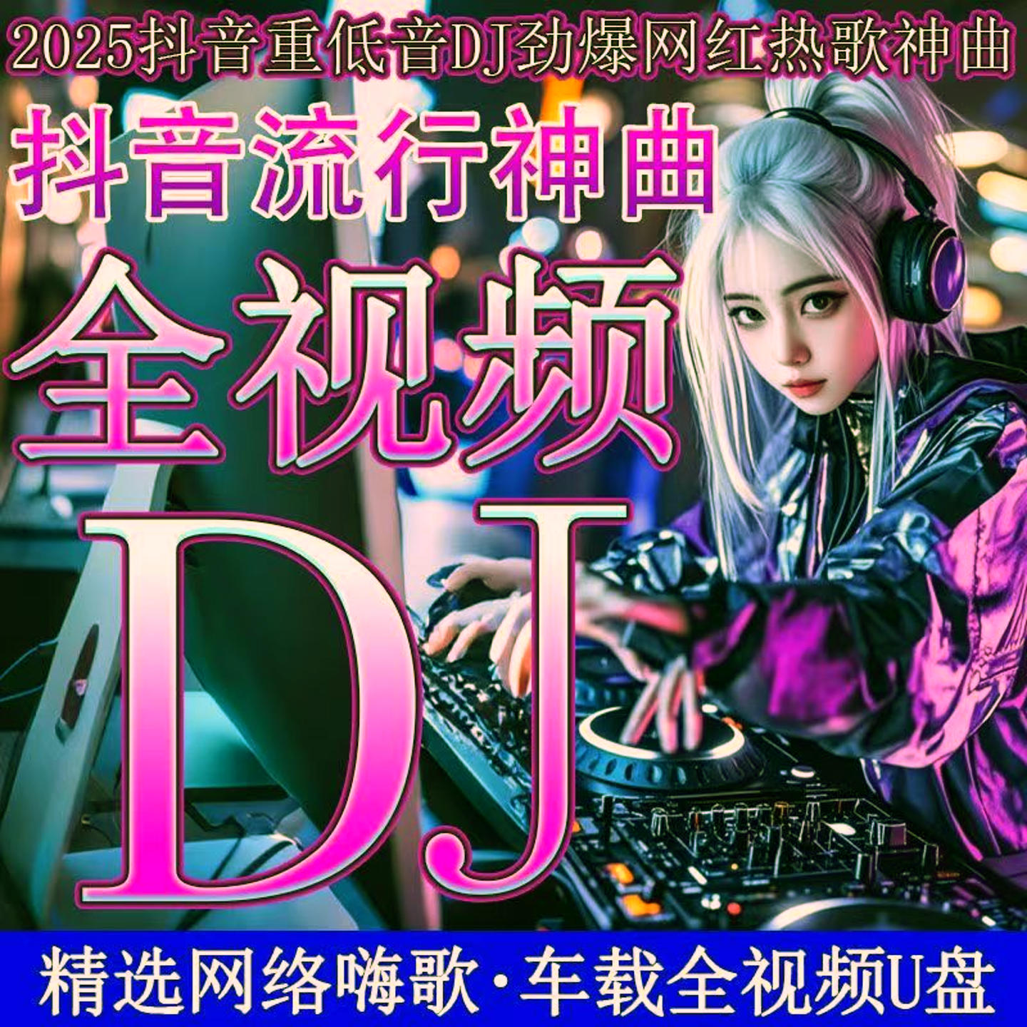 【全新2025MV高清版】抖音热门DJ劲爆夜店dj  经典流行黑胶无损音质