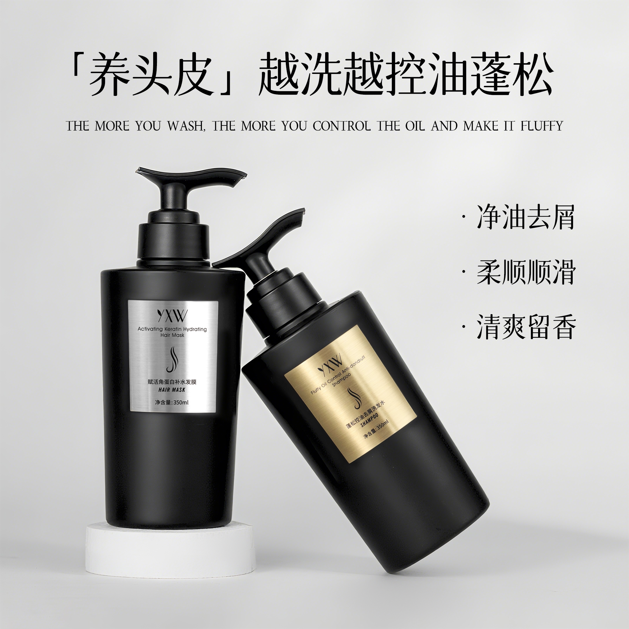 YXW 蓬松控油去屑洗发水赋活角蛋白补水发膜 