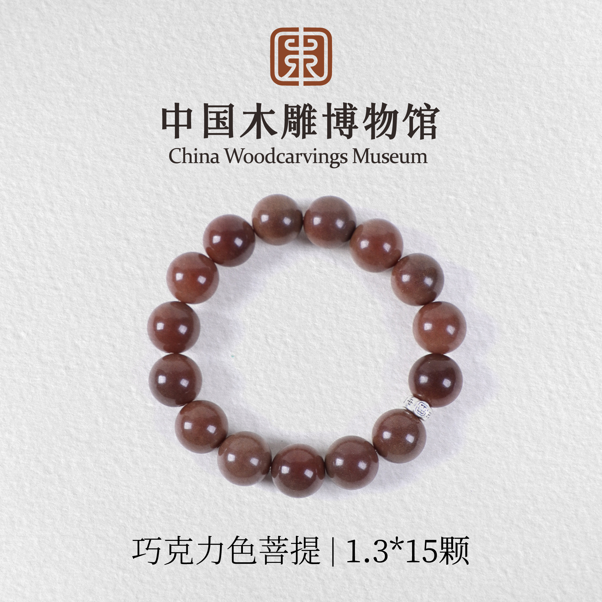 菩提根【中国木雕博物馆】巧克力色1.3*15颗单圈手串文玩男女同款