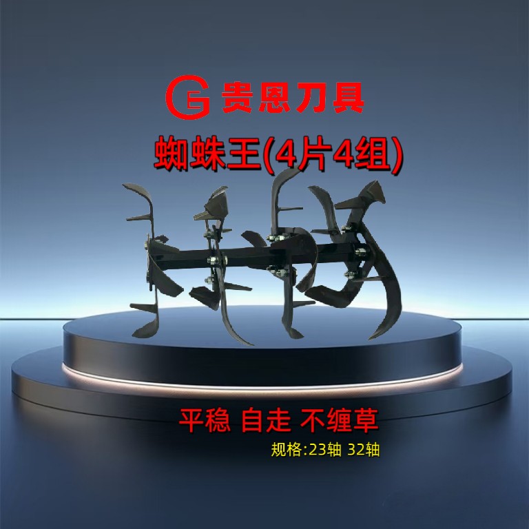 蜘蛛王 贵恩刀具微耕机自走刀具 贵恩刀农用刀具-正品专售