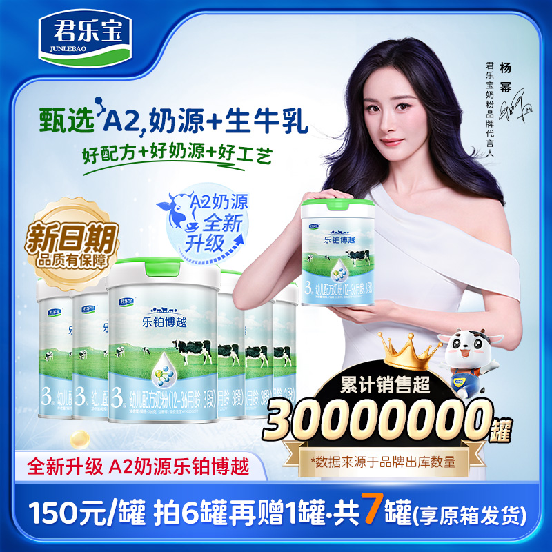 【A2奶源】1/2/3段新日期生牛乳君乐宝乐铂博越幼儿配方奶粉