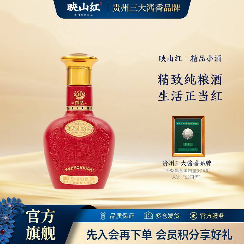珍酒【酒厂直营】映山红精品小酒纯粮坤沙酱香白酒尝鲜装53度100ml