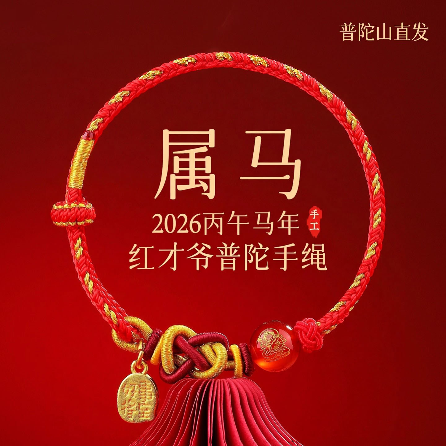 布艺手链 普陀山五路老爷26生肖马红绳手链手绳