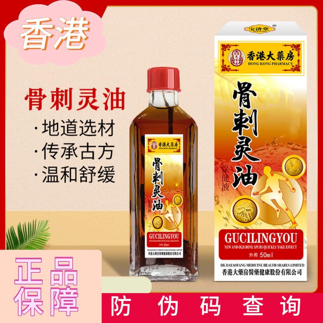 （香港大药房）骨刺灵油颈肩颈椎腰椎草本原装涂抹温和外用瓶装正品