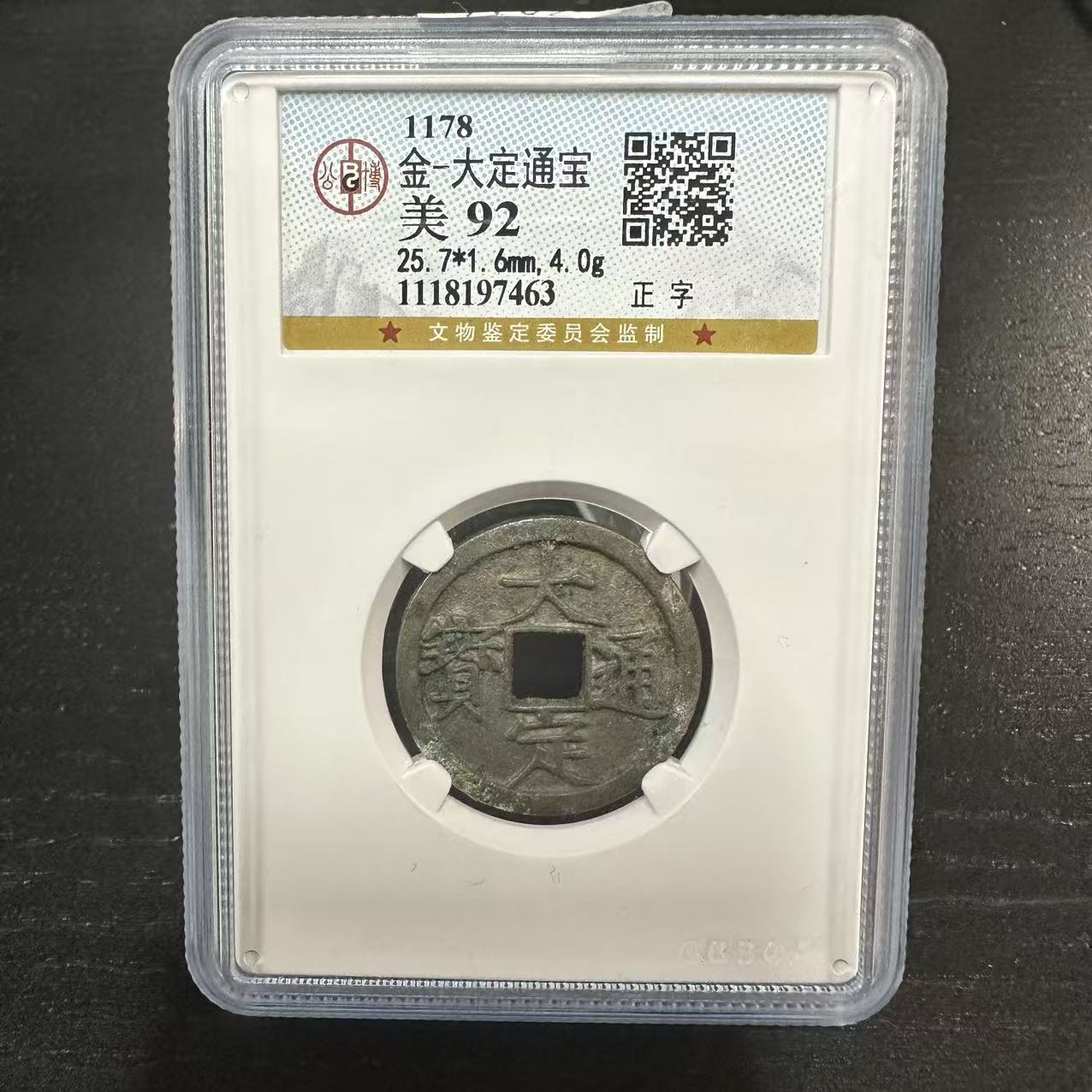 大定通宝 正字/公博92/7463