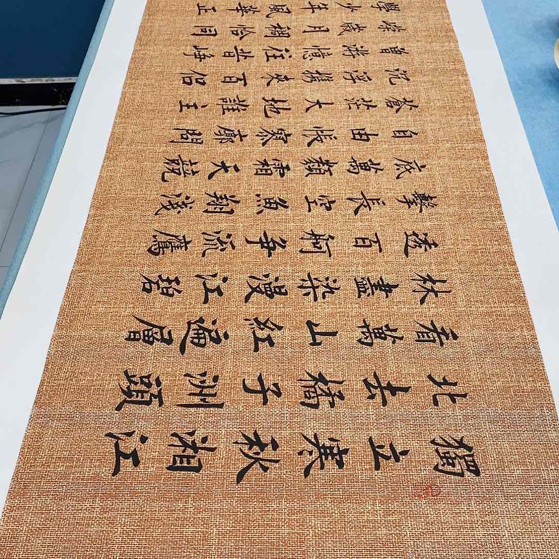 书法沁园春长沙180×48………………