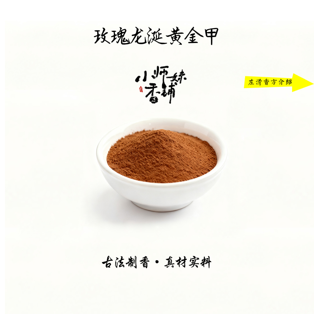玫瑰龙涎黄金甲香粉 房间熏香 客厅熏香小师妹的香铺