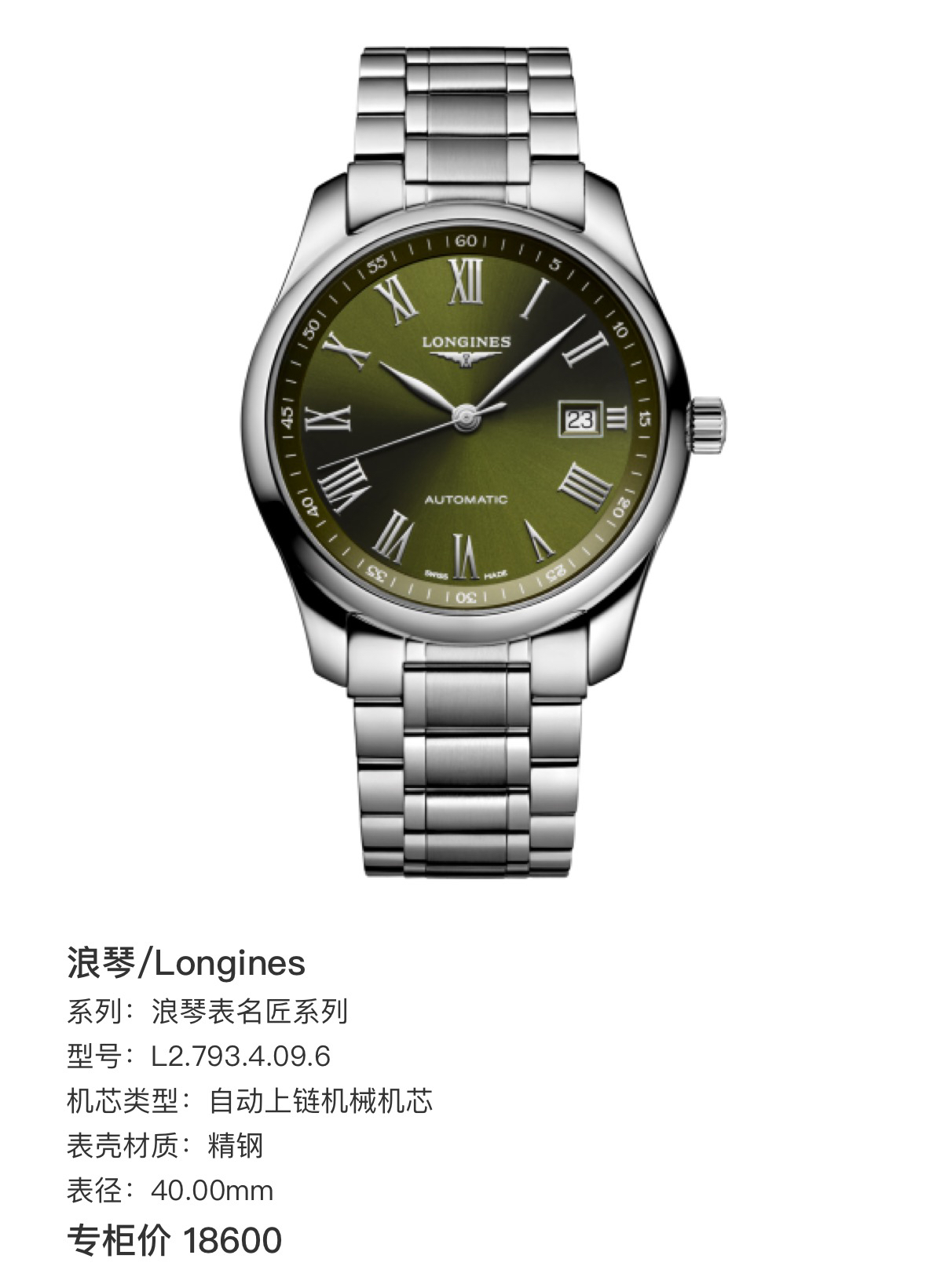 99新 Longines/浪琴 浪琴名匠系列793绿盘罗马钢带时尚男士腕表