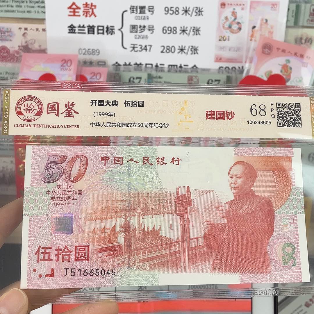 国鉴评级 建国钞 68 分 带 4 不挑号