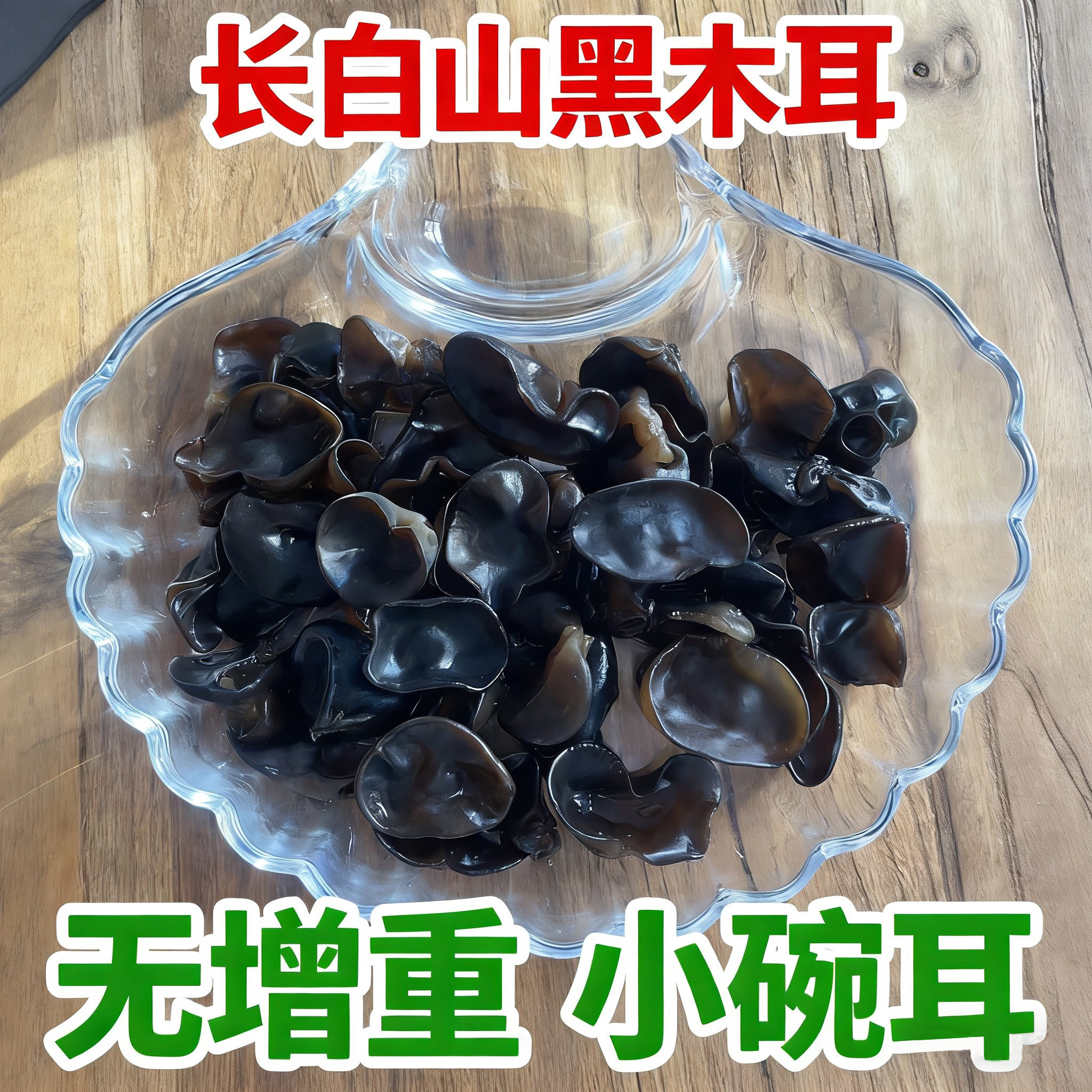 『富贵家』东北秋木耳干货无根肉厚小碗耳新货（无增重）