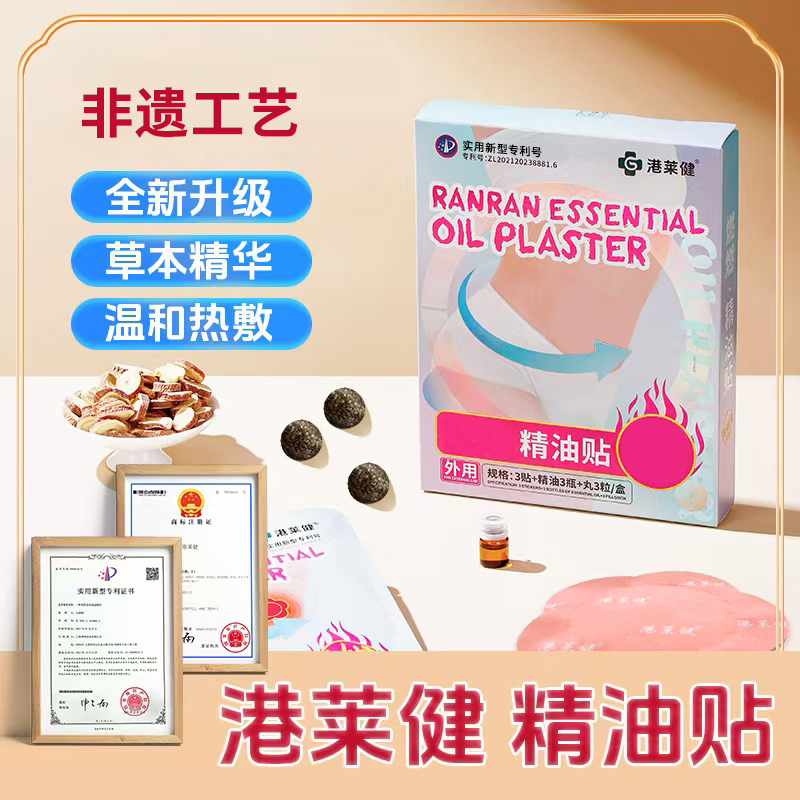 【港莱健】☆燃燃·精油贴☆ 草本植物萃取 温和透气  AA