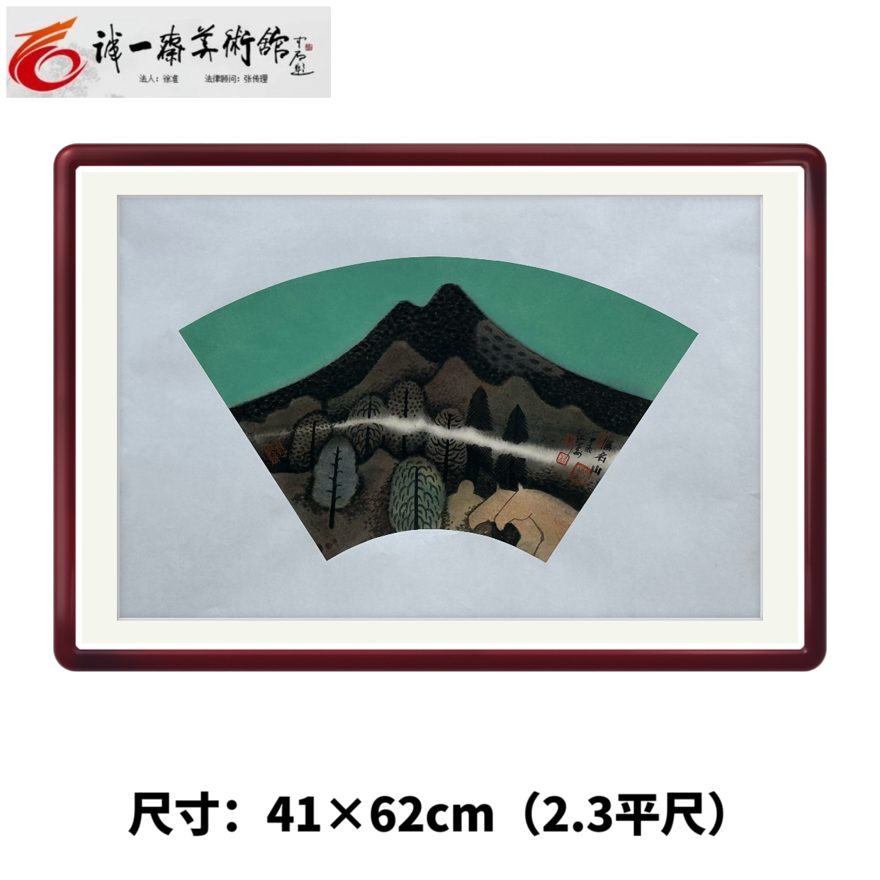 黄红涛 国画 《无名山》扇面