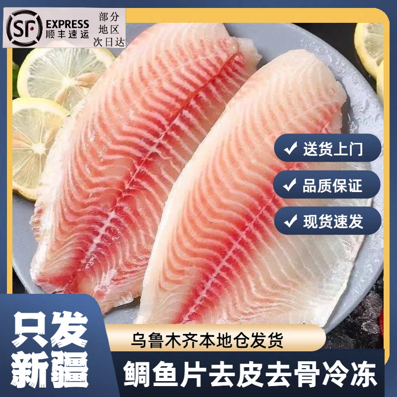 【新疆顺丰包邮】新鲜罗非鱼片鲷鱼片去皮去刺无骨冷冻烧烤生鱼片