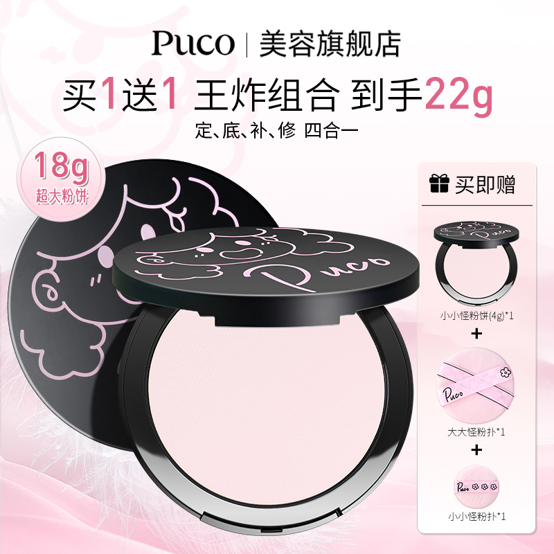 【买一送一王炸组合 共到手22g】PUCO大小怪粉饼秋冬妆容防水防汗