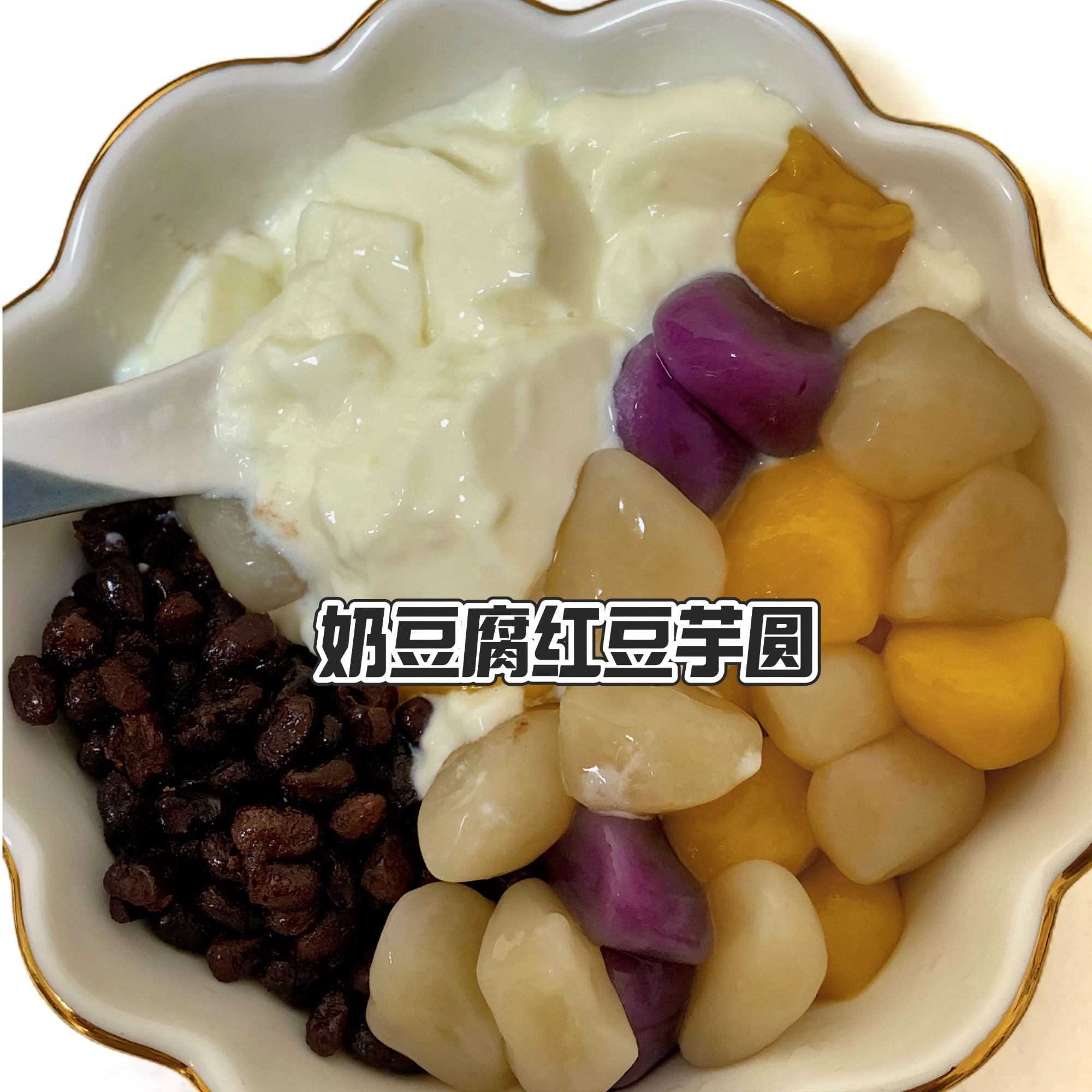 奶豆腐红豆芋圆 特调低糖椰奶