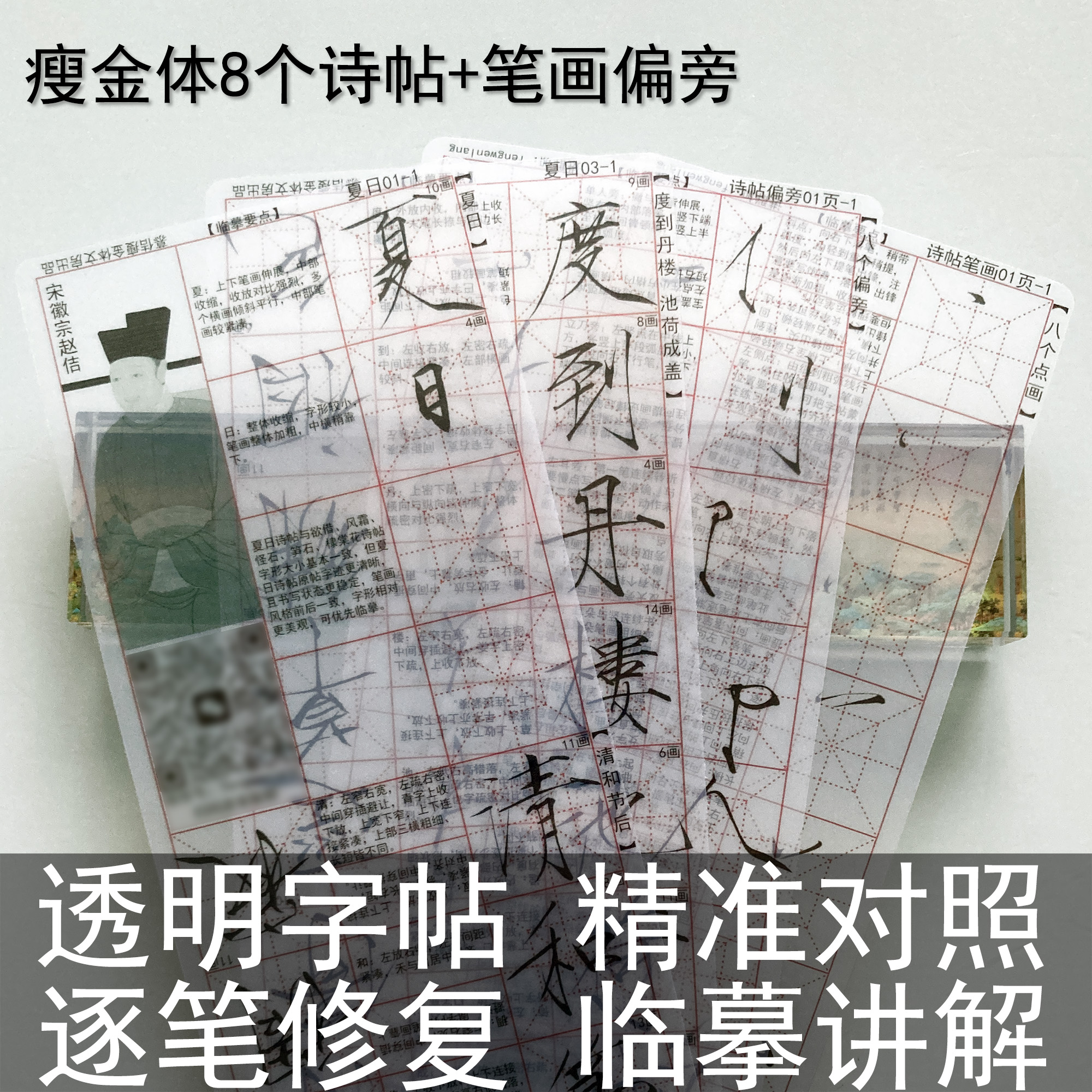 瘦金体诗帖透明字帖入门笔画偏旁正楷八帖字卡毛笔临摹宋徽宗赵佶