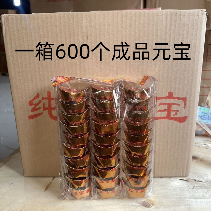 袋装成品金元宝烧纸用品纸钱黄纸手工折纸用于清明中元等节日