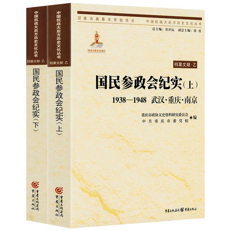 国民参政会纪实1938-1948 （上下册）中国抗战大后方历史文化丛书