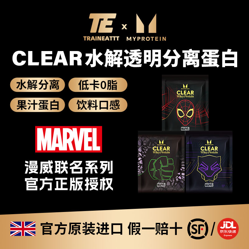 Traineattt｜Myprotein漫威联名系列 Clear透明水解分离乳清蛋白