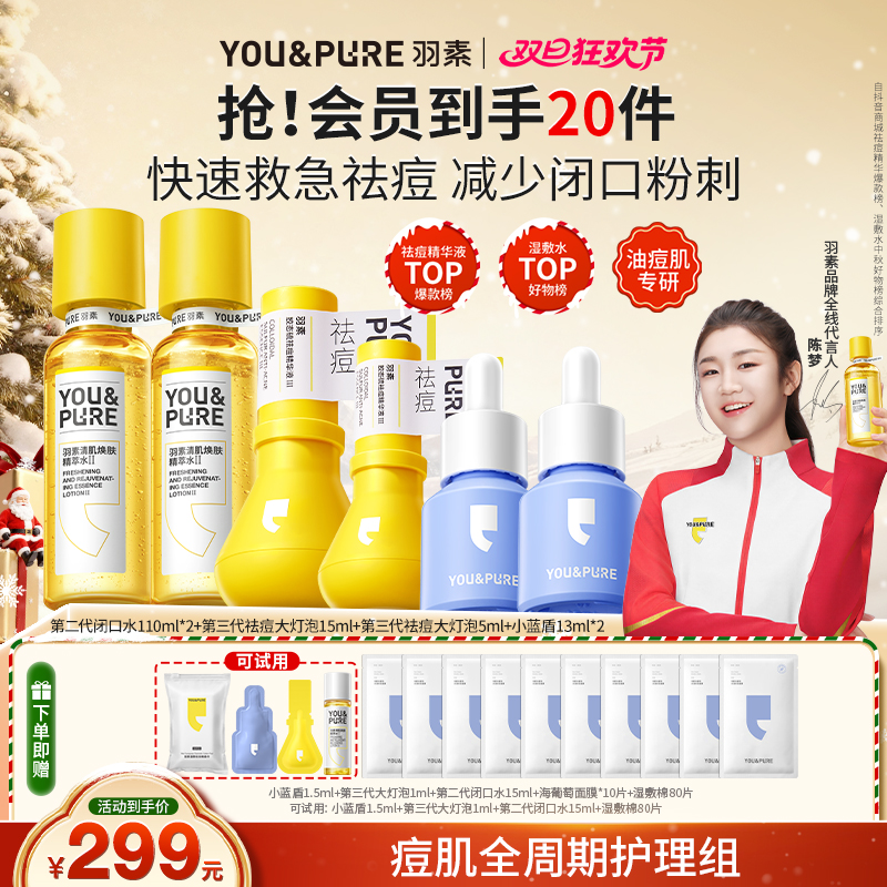 【陈梦冠军同款】羽素第三代祛痘大灯泡精华祛痘闭口水控油湿敷水