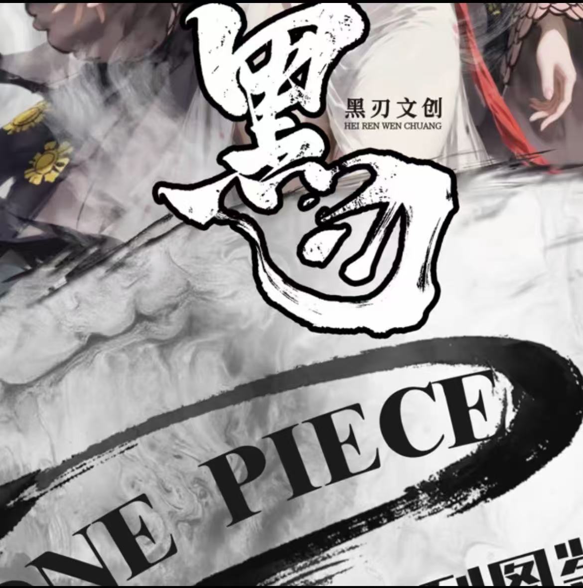 【强娶】黑刃文创   海贼王系列二创动漫收藏卡