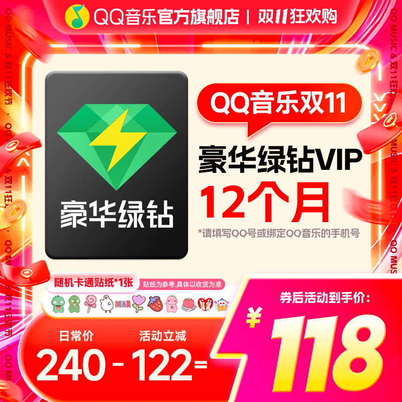 【双十一专属】买贴纸赠QQ音乐绿钻年卡到账372天新能源车载可用 
