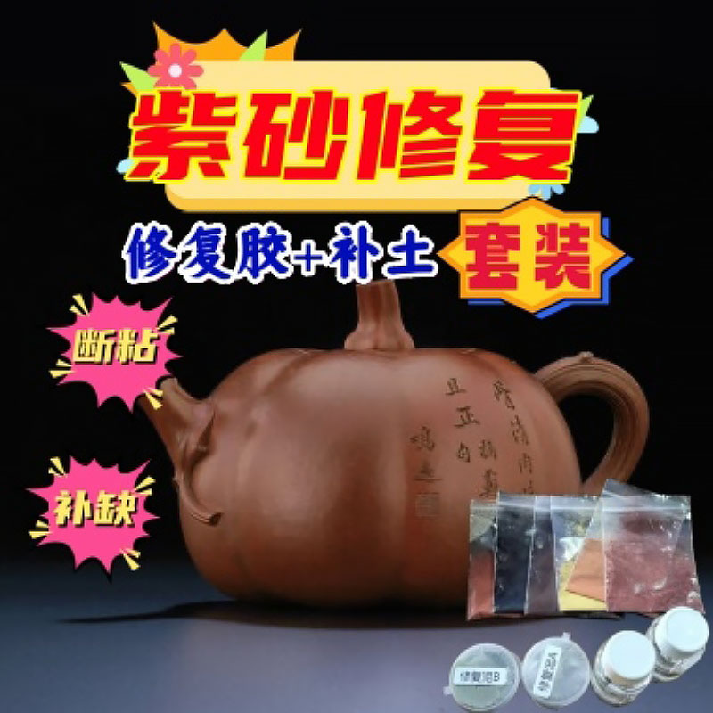 紫砂壶武汉修复套装破损断裂残缺修复紫砂修复
