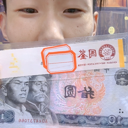 80年10元第四套退市老旧纸币