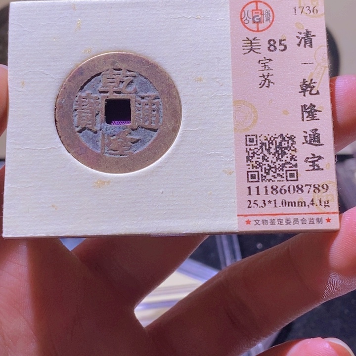 铜L公博评级85分乾隆宝苏