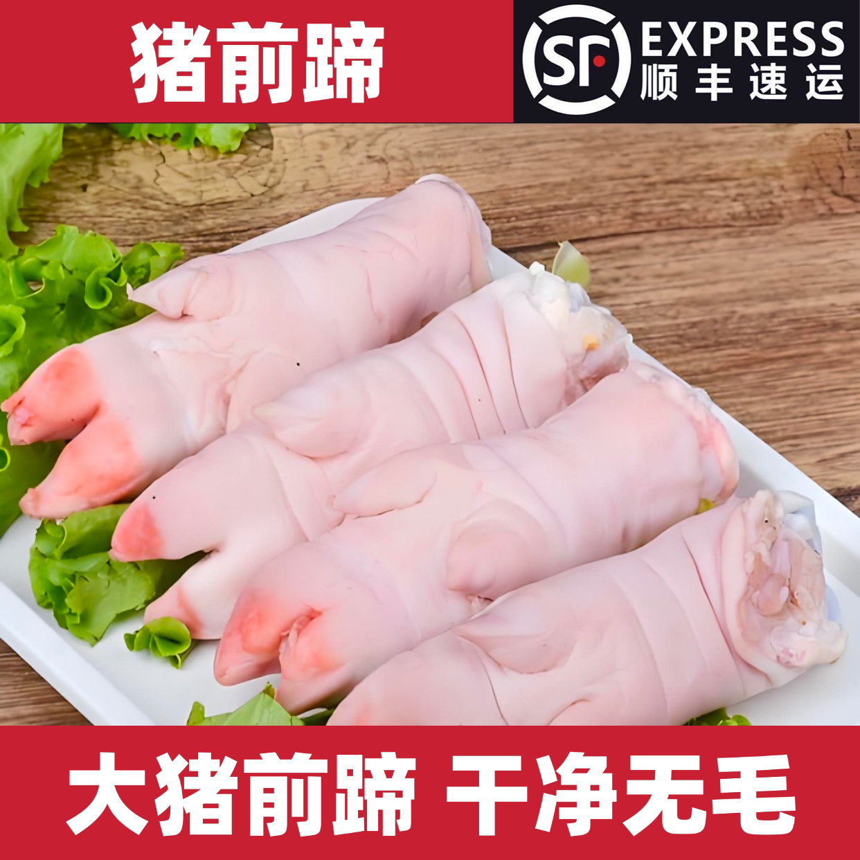 【超级福利】猪前蹄猪脚2斤装顺丰包邮干净无毛农家散养土猪