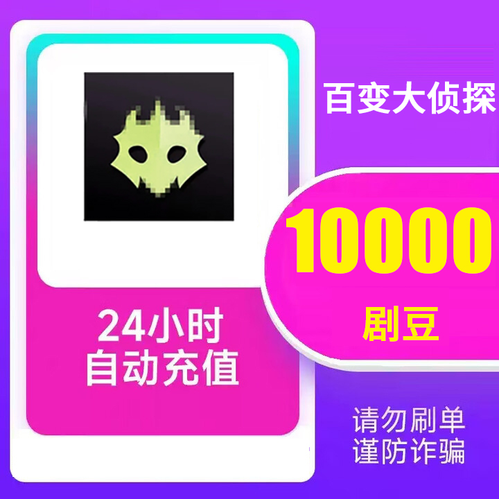 【可月付】百变大侦探充值 自动充值 填写ID