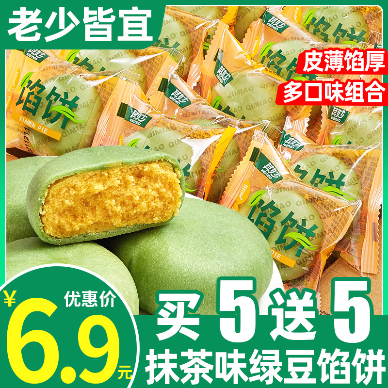 【买五送五】清香抹茶绿豆饼皮薄馅厚甜而不腻早餐办公室午茶糕点ZB