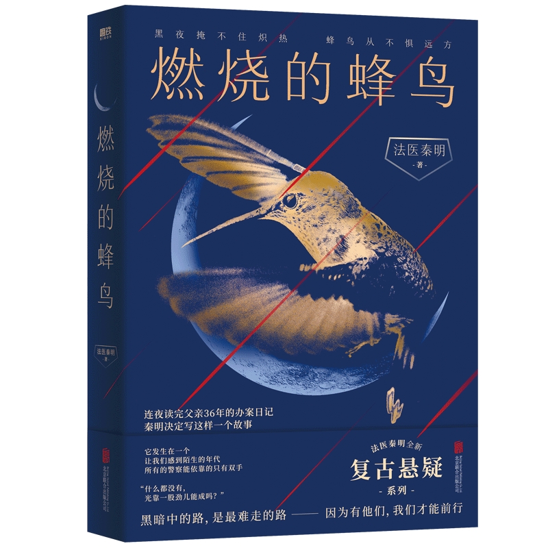 燃烧的蜂鸟（法医秦明新书！）