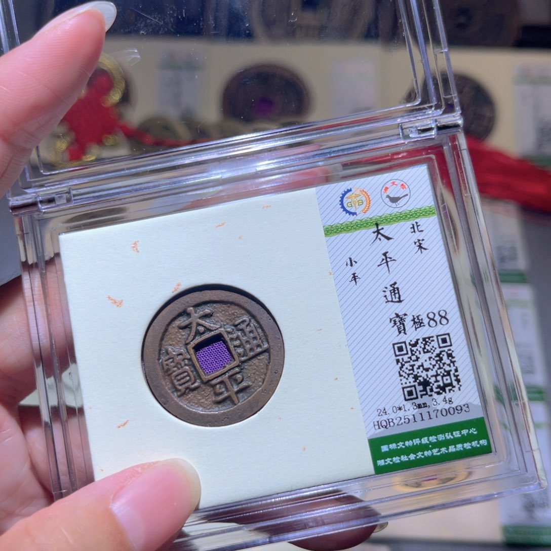 铜隆兴珍泉收藏太平0093