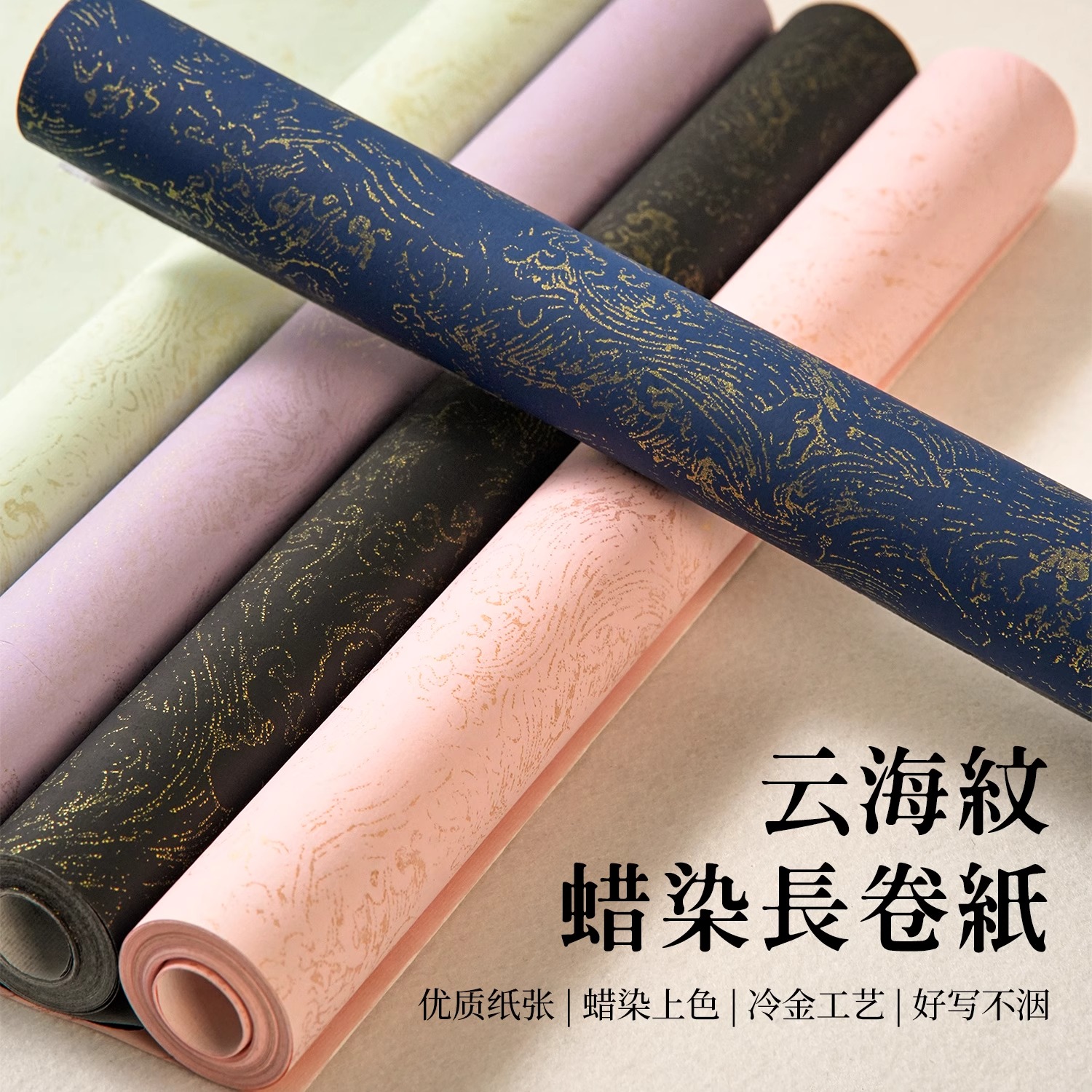 景阳阁云海纹蜡染书法作品纸长卷加厚半生熟描金彩色宣纸小楷篆书